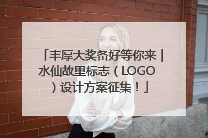 丰厚大奖备好等你来｜水仙故里标志（LOGO）设计方案征集！