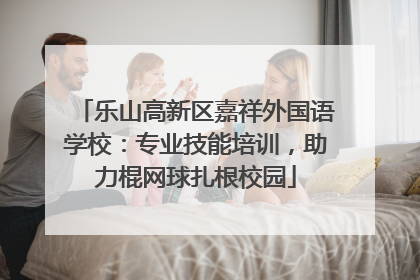乐山高新区嘉祥外国语学校：专业技能培训，助力棍网球扎根校园