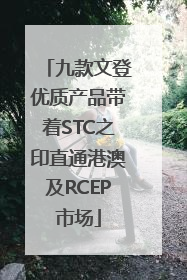 九款文登优质产品带着STC之印直通港澳及RCEP市场