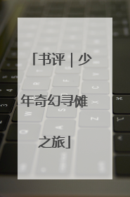 书评｜少年奇幻寻傩之旅