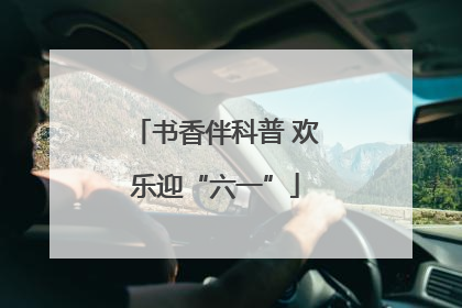 书香伴科普 欢乐迎“六一”