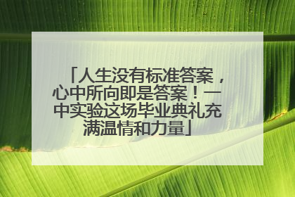 人生没有标准答案，心中所向即是答案！一中实验这场毕业典礼充满温情和力量