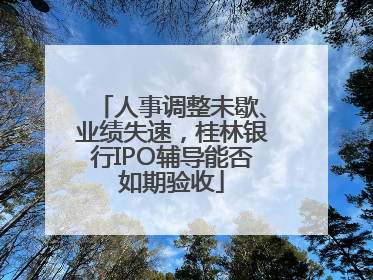 人事调整未歇、业绩失速，桂林银行IPO辅导能否如期验收