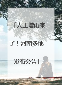 人工增雨来了！河南多地发布公告