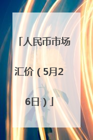 人民币市场汇价（5月26日）