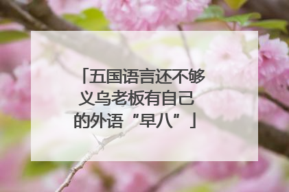 五国语言还不够 义乌老板有自己的外语“早八”
