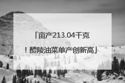 亩产213.04千克！醴陵油菜单产创新高