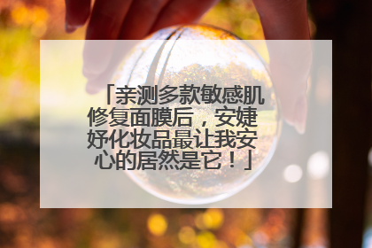 亲测多款敏感肌修复面膜后，安婕妤化妆品最让我安心的居然是它！