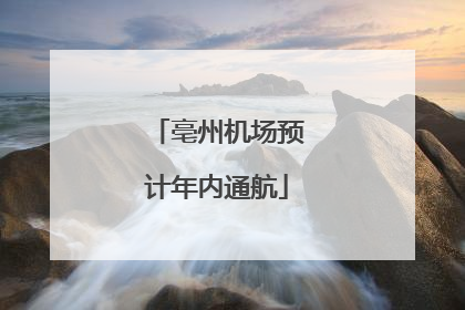 亳州机场预计年内通航