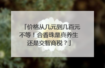 价格从几元到几百元不等！合香珠是真养生还是交智商税？