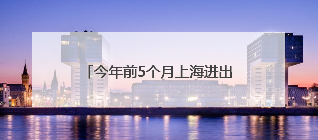 今年前5个月上海进出境航空旅客近1700万人次，创同期历史新高