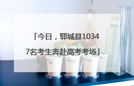 今日，郓城县10347名考生奔赴高考考场