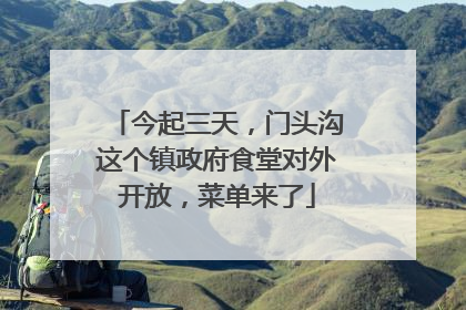 今起三天，门头沟这个镇政府食堂对外开放，菜单来了