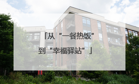 从“一餐热饭”到“幸福驿站”
