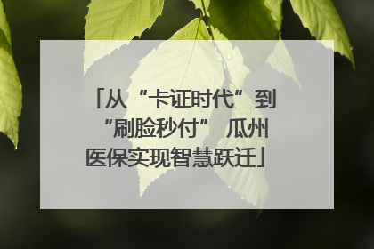 从“卡证时代”到“刷脸秒付” 瓜州医保实现智慧跃迁