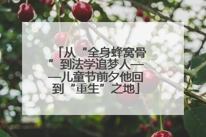 从“全身蜂窝骨”到法学追梦人——儿童节前夕他回到“重生”之地