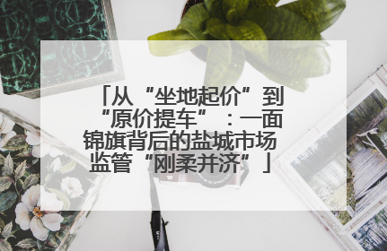 从“坐地起价”到“原价提车”：一面锦旗背后的盐城市场监管“刚柔并济”