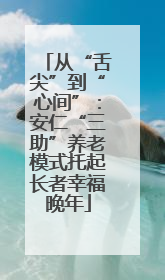 从“舌尖”到“心间”：安仁“三助”养老模式托起长者幸福晚年