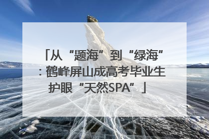 从“题海”到“绿海”：鹤峰屏山成高考毕业生护眼“天然SPA”