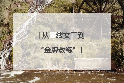 从一线女工到“金牌教练”