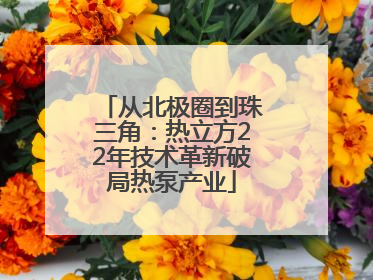 从北极圈到珠三角：热立方22年技术革新破局热泵产业