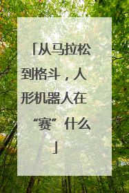 从马拉松到格斗，人形机器人在“赛”什么