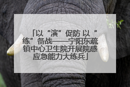 以“演”促防 以“练”备战——宁阳东疏镇中心卫生院开展院感应急能力大练兵