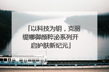 以科技为钥，克丽缇娜御颜粹泌系列开启护肤新纪元