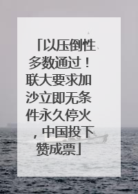 以压倒性多数通过！联大要求加沙立即无条件永久停火，中国投下赞成票