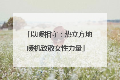 以暖相守：热立方地暖机致敬女性力量