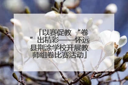 以赛促教 “卷”出精彩——怀远县荆涂学校开展教师组卷比赛活动