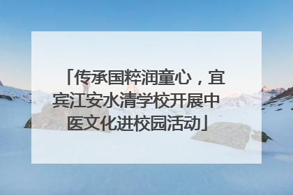 传承国粹润童心，宜宾江安水清学校开展中医文化进校园活动