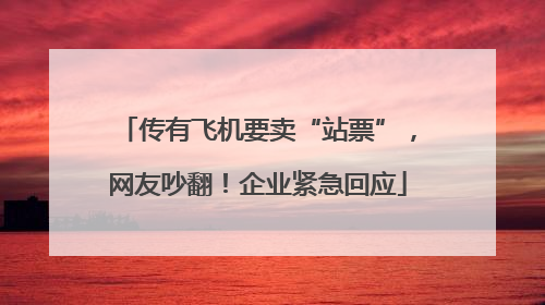传有飞机要卖“站票”，网友吵翻！企业紧急回应