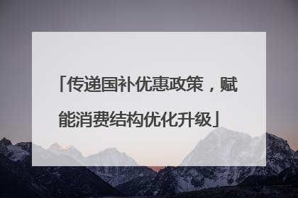 传递国补优惠政策，赋能消费结构优化升级