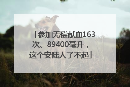 参加无偿献血163次、89400毫升，这个安陆人了不起