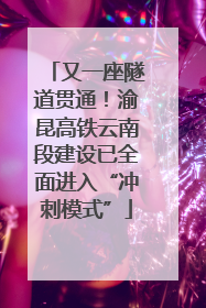 又一座隧道贯通！渝昆高铁云南段建设已全面进入“冲刺模式”