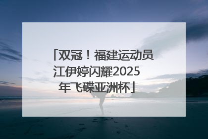 双冠！福建运动员江伊婷闪耀2025年飞碟亚洲杯