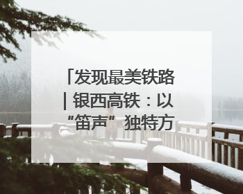 发现最美铁路｜银西高铁：以“笛声”独特方式缅怀先烈