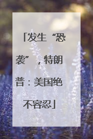 发生“恐袭”，特朗普：美国绝不容忍