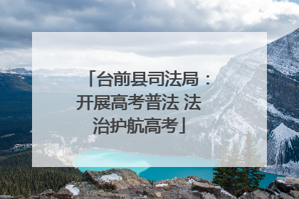 台前县司法局：开展高考普法 法治护航高考
