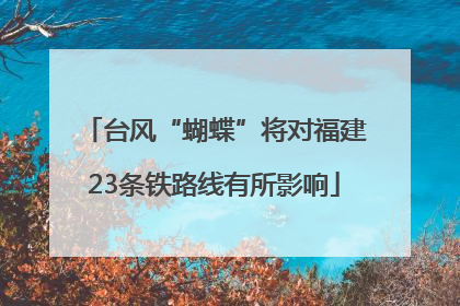 台风“蝴蝶”将对福建23条铁路线有所影响
