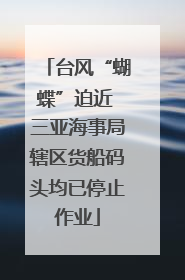 台风“蝴蝶”迫近 三亚海事局辖区货船码头均已停止作业