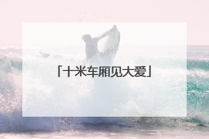 十米车厢见大爱