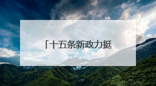 十五条新政力挺青年科技人才 赋能“13+34”产业链创新突破