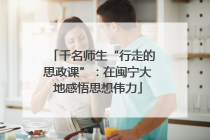 千名师生“行走的思政课”：在闽宁大地感悟思想伟力