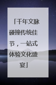 千年文脉碰撞传统佳节，一站式体验文化盛宴