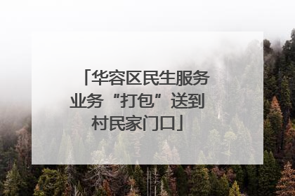 华容区民生服务业务“打包”送到村民家门口