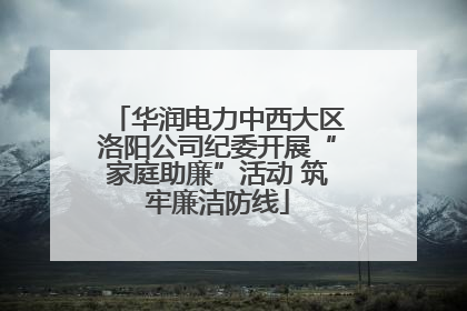 华润电力中西大区洛阳公司纪委开展“家庭助廉”活动 筑牢廉洁防线