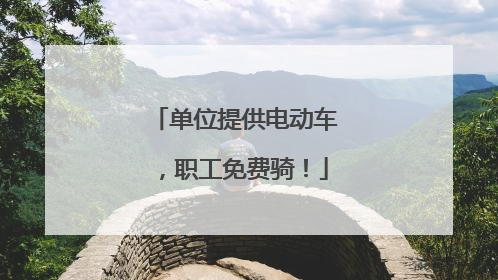 单位提供电动车，职工免费骑！