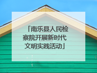南乐县人民检察院开展新时代文明实践活动